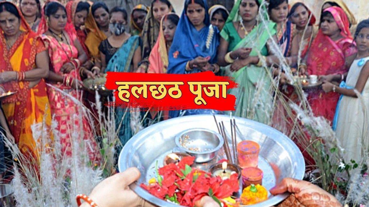 हल षष्ठी व्रत आज, संतान की लंबी आयु के लिए महिलाएं रखेंगी उपवास, 3 सितंबर सुबह सवा चार बजे तक चलेगी तिथि