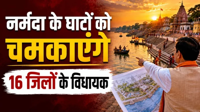 सिंहस्थ 2028: मध्य प्रदेश के 16 जिलों में विधायकों के कंधों पर होगी नर्मदा घाटों की सफाई की जिम्मेदारी, विधायक निधि से खर्च होगा पैसा