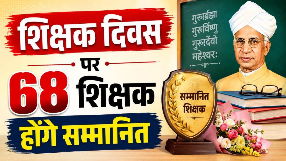रायपुर में पांच सितंबर को 68 शिक्षकों को किया जाएगा सम्मानित, मुख्यमंत्री, राज्यपाल और शिक्षा मंत्री रहेंगे मौजूद
