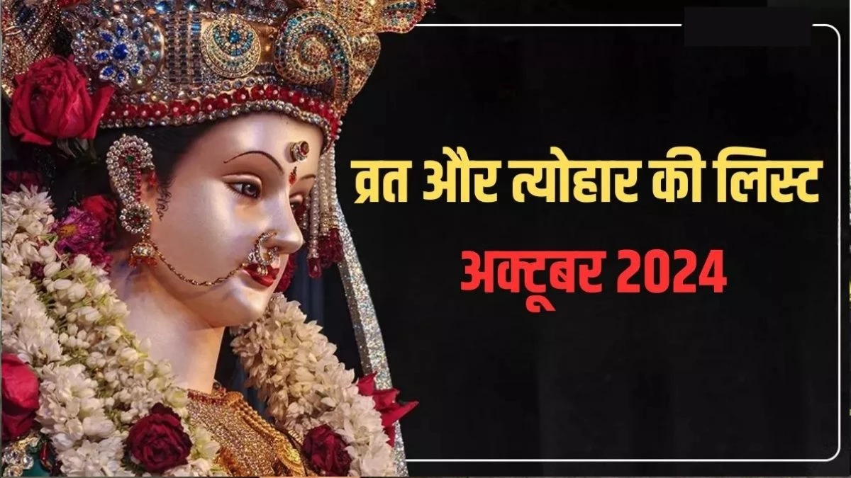 Hindu Festival List October 2024: अक्टूबर में नवरात्रि से लेकर दिवाली तक... कब पड़ेंगे कौन से पर्व और त्योहार, देखें लिस्ट