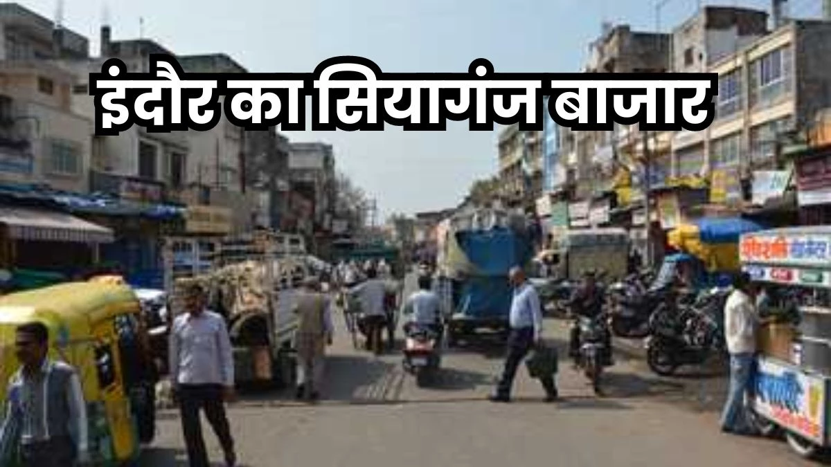 Indore Siyaganj Bazar: इंदौर में सियागंज के व्यापारियों की पहल, मिलावट करने वालों के साथ कभी नहीं करेंगे बिजनेस