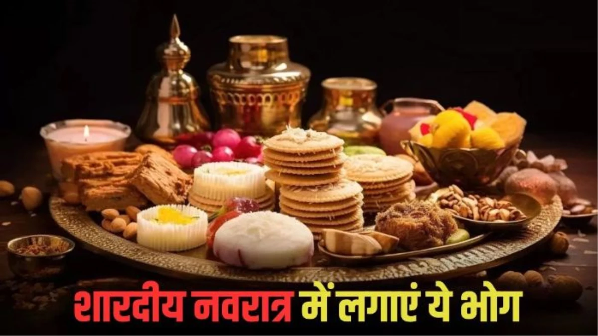 Navratri Bhog: नवरात्रि में ये 9 भोग लगाने से मां दुर्गा होती हैं प्रसन्न, घर में आएगी बरक्कत