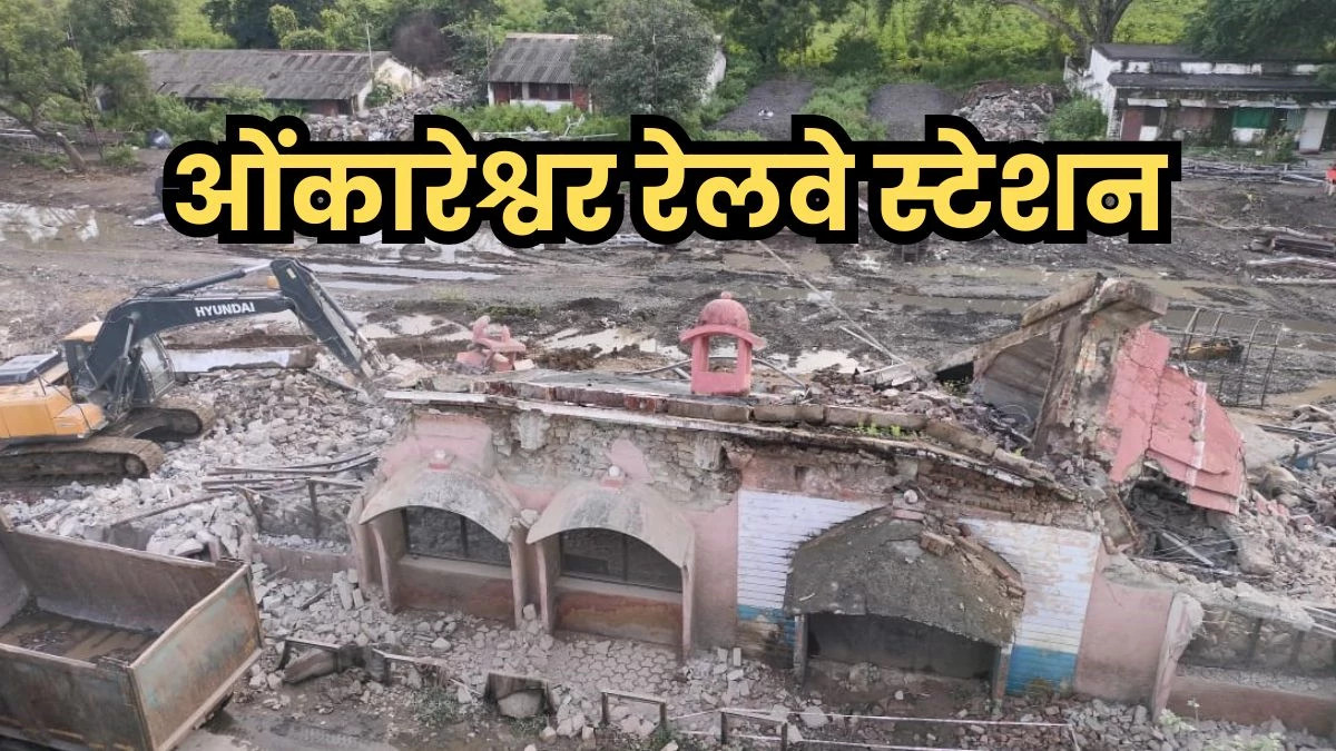 ओंकारेश्वर रेलवे स्टेशन का भवन हुआ जमींदोज, दो किमी दूर बन रहा है नया स्टेशन