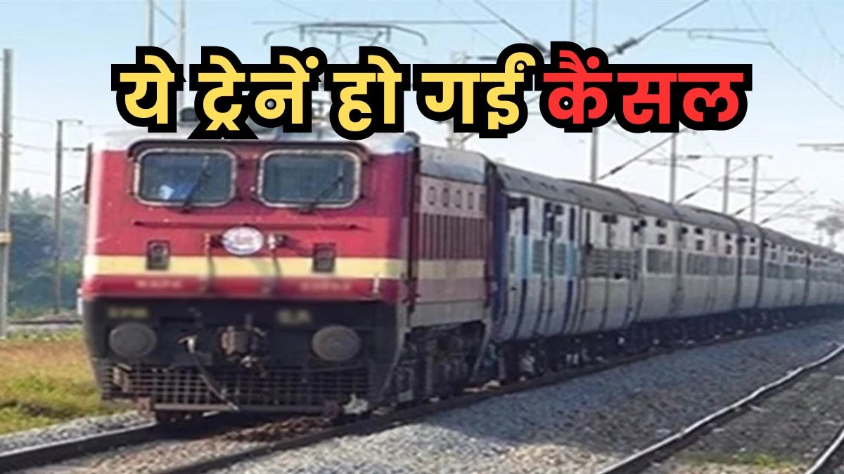 Indian Railway: नर्मदा एक्सप्रेस, भोपाल-बिलासपुर एक्सप्रेस सहित 22 ट्रेनें हुईं कैंसल