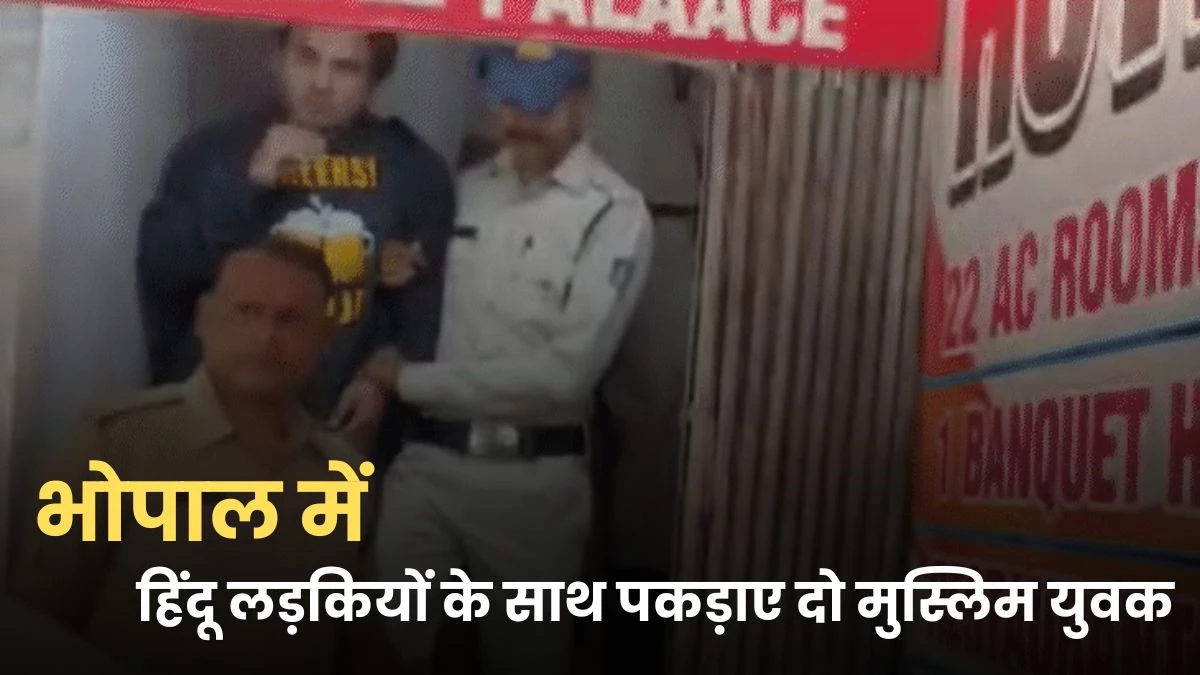 Bhopal: होटल में हिंदू लड़कियों के साथ पकड़ाए दो मुस्लिम युवक, हिंदू संगठन ने पहले पीटा फिर पुलिस को सौंपा