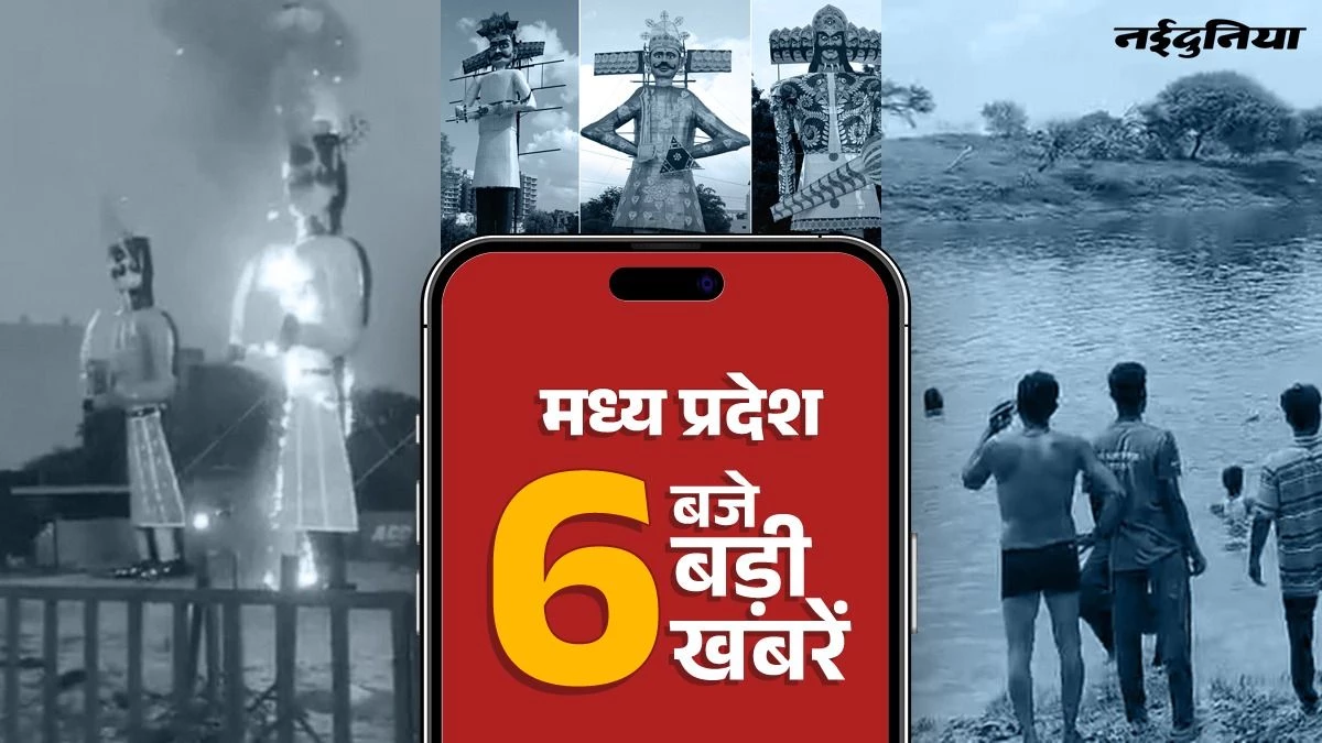 MP Top News: भोपाल में नशेड़ियों ने रावण के पुतले में लगाई आग, 170 कॉलेजों में वॉट्सएप होगा बंद