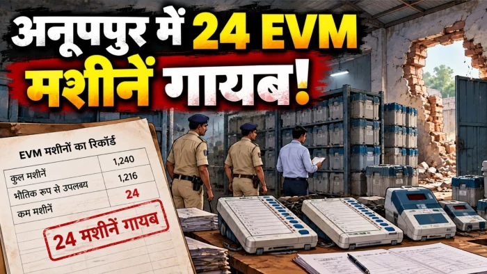 अनूपपुर EVM वेयरहाउस में 24 मशीनें कम मिलीं, मार्च में टूटी थी दीवार; सुरक्षा और रिकॉर्ड को लेकर जांच शुरू