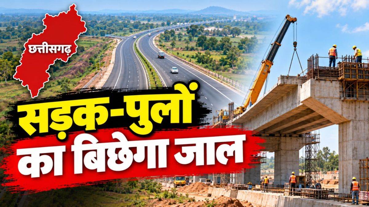 छत्तीसगढ़ में सड़क-पुलों का बिछेगा जाल, 672 करोड़ के 24 कार्यों को मंजूरी, बारिश के बाद शुरू होगा निर्माण