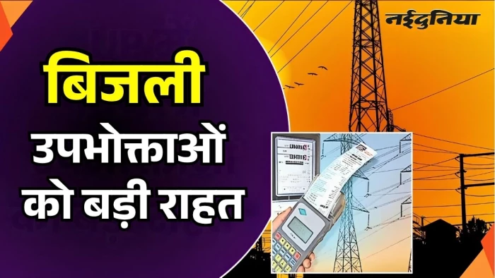 छत्तीसगढ़ के बिजली उपभोक्ताओं को राहत, स्मार्ट मीटर और पीएम सूर्यघर योजना से 35 हजार उपभोक्ताओं के बिल आए 'जीरो'