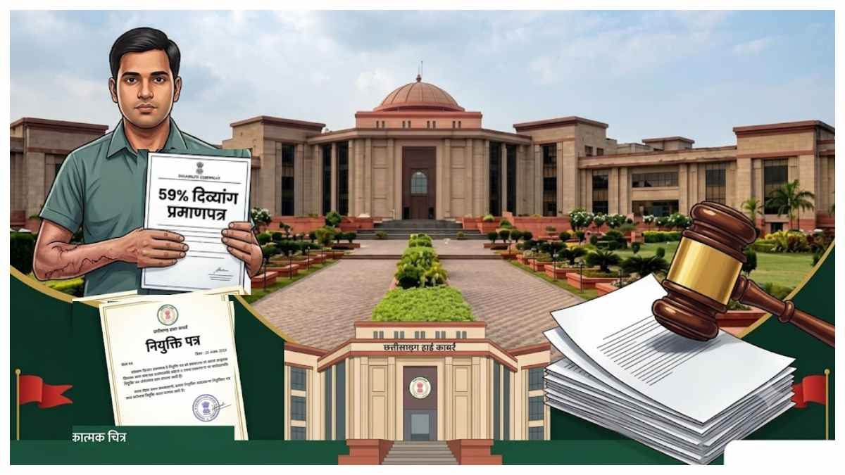 59% दिव्यांग प्रमाणपत्र पर मिली नियुक्ति, FIR और बर्खास्तगी की चेतावनी पर छत्तीसगढ़ हाई कोर्ट ने लगाई रोक