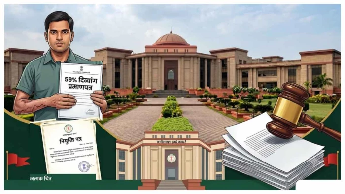 59% दिव्यांग प्रमाणपत्र पर मिली नियुक्ति, FIR और बर्खास्तगी की चेतावनी पर छत्तीसगढ़ हाई कोर्ट ने लगाई रोक