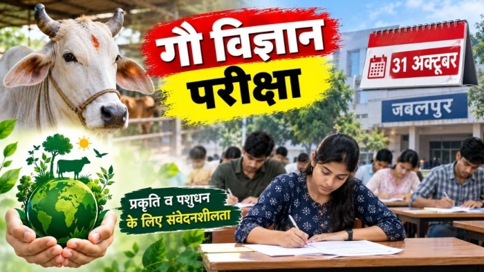 जबलपुर में 31 अक्टूबर को होगी गौ विज्ञान परीक्षा, प्रकृति व पशुधन के प्रति संवेदनशीलता का माध्यम बनेगी