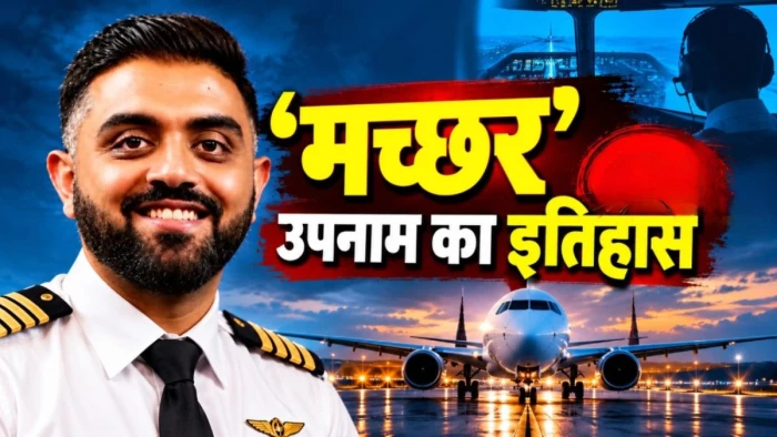 यूं ही नहीं है कैप्टन स्मित का उपनाम 'मच्छर', फ्लाईदुबई के जाबांज भारतीय पायलट के सरनेम का है दिलचस्प इतिहास