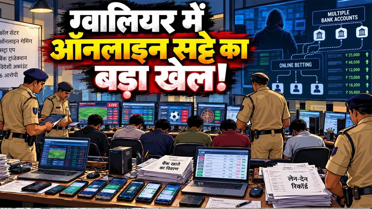 ग्वालियर में ऑनलाइन सट्टेबाजी के गिरोह का पर्दाफाश, FairPlay वेबसाइट से चल...