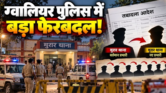 ग्वालियर में बेलगाम अपराध को रोकने के लिए 7 TI बदले, मुरार थाना प्रभारी मैना पटेल लाइन हाजिर