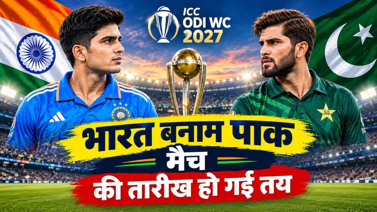 ODI WC 2027: भारत और पाकिस्तान मैच की तय हो गई तारीख, इस दिन खेला जाएगा महामुकाबला, नोट कर लीजिए टीम इंडिया का पूरा शेड्यूल
