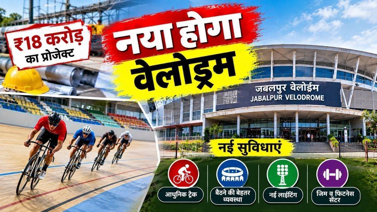 20 साल बाद बदलेगी रफ्तार, 18 करोड़ रुपये से नया होगा जबलपुर का वेलोड्रम; यह मिलेंगी नई सुविधाएं