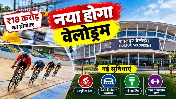 20 साल बाद बदलेगी रफ्तार, 18 करोड़ रुपये से नया होगा जबलपुर का वेलोड्रम; यह मिलेंगी नई सुविधाएं