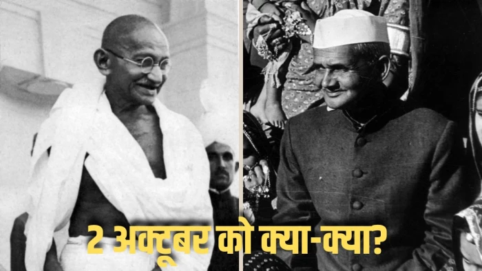 2 अक्टूबर को सिर्फ गांधी-शास्त्री जयंती ही नहीं, ये 6 खास दिन भी मनाए जाते हैं; जानिए हर दिवस का क्या है मतलब