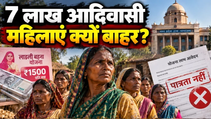 MP की 7 लाख आदिवासी महिलाओं का हक अटका, लाड़ली बहना और पोषण योजना के नियमों में फंसीं; हाई कोर्ट पहुंचा मामला
