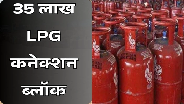 MP में 35 लाख और राजधानी में 1 लाख LPG कनेक्शन ब्लॉक; बिना e-KYC नहीं मिलेंगे रसोई गैस सिलिंडर