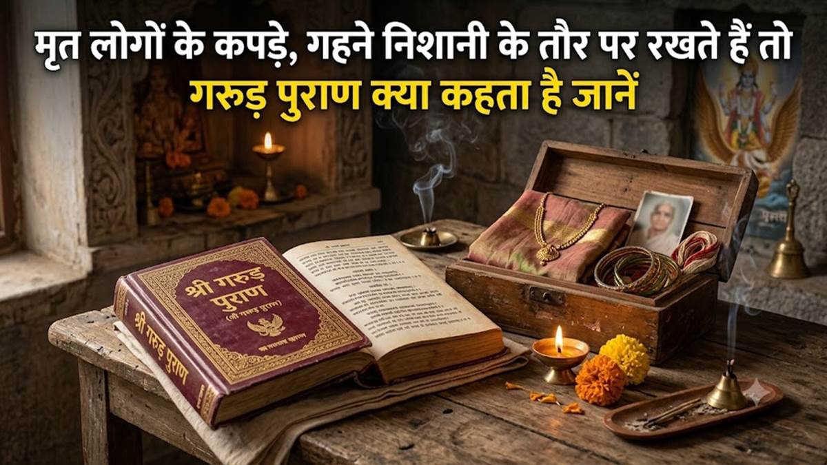 मृत लोगों के कपड़े, गहने, निशानियां सहेजकर रखते हैं तो जान लें यह कितना उचित! गरुड़ पुराण में मिलेगा जवाब