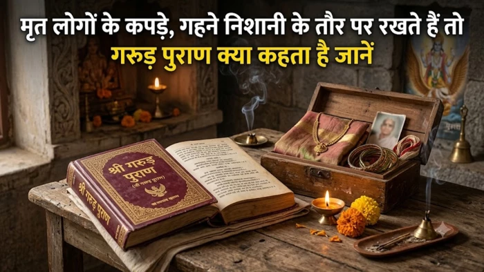 मृत लोगों के कपड़े, गहने, निशानियां सहेजकर रखते हैं तो जान लें यह कितना उचित! गरुड़ पुराण में मिलेगा जवाब