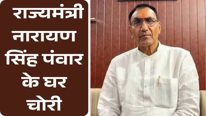 MP के राज्यमंत्री नारायण सिंह पंवार के घर चोरी; ₹80 हजार समेट भागे चोर, सूचना दबाने में जुटी रही राजगढ़ पुलिस