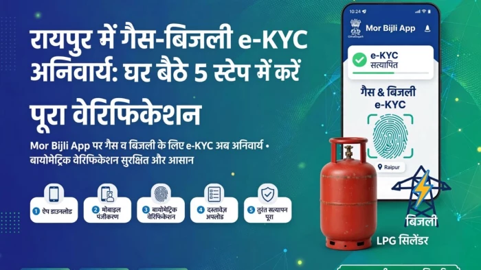 LPG सिलिंडर नहीं आ रहा? रायपुर में गैस और बिजली कनेक्शन की e-KYC अनिवार्य, ऑफलाइन-ऑनलाइन ऐसे करें वेरिफिकेशन