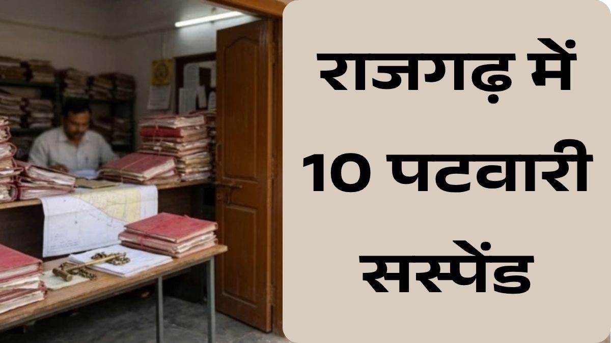 राजगढ़ में 7 तहसीलों के 10 पटवारी सस्पेंड; फार्मर आईडी और स्वामित्व योजना में...