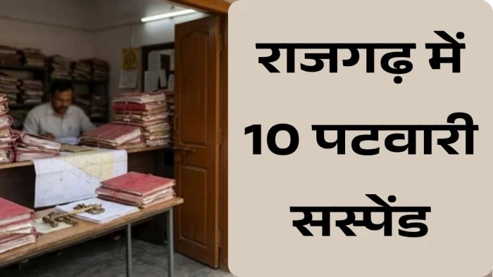 राजगढ़ में 7 तहसीलों के 10 पटवारी सस्पेंड; फार्मर आईडी और स्वामित्व योजना में लापरवाही पड़ी भारी