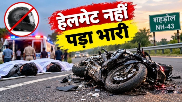 शहडोल में हेलमेट नहीं लगाना पड़ा भारी, एनएच-43 पर तेज रफ्तार ने ली युवकों की जान