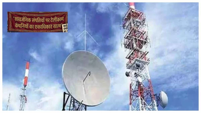 मनमाने शुल्क और खराब नेटवर्क से मिलेगी मुक्ति, छत्तीसगढ़ में साझा टेलीकाम ढांचे पर नए नियम लागू