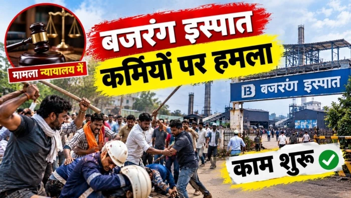 उमरिया में बजरंग इस्पात के कर्मियों पर ग्रामीणों का हमला, मामला न्यायालय में होने के बावजूद काम शुरू