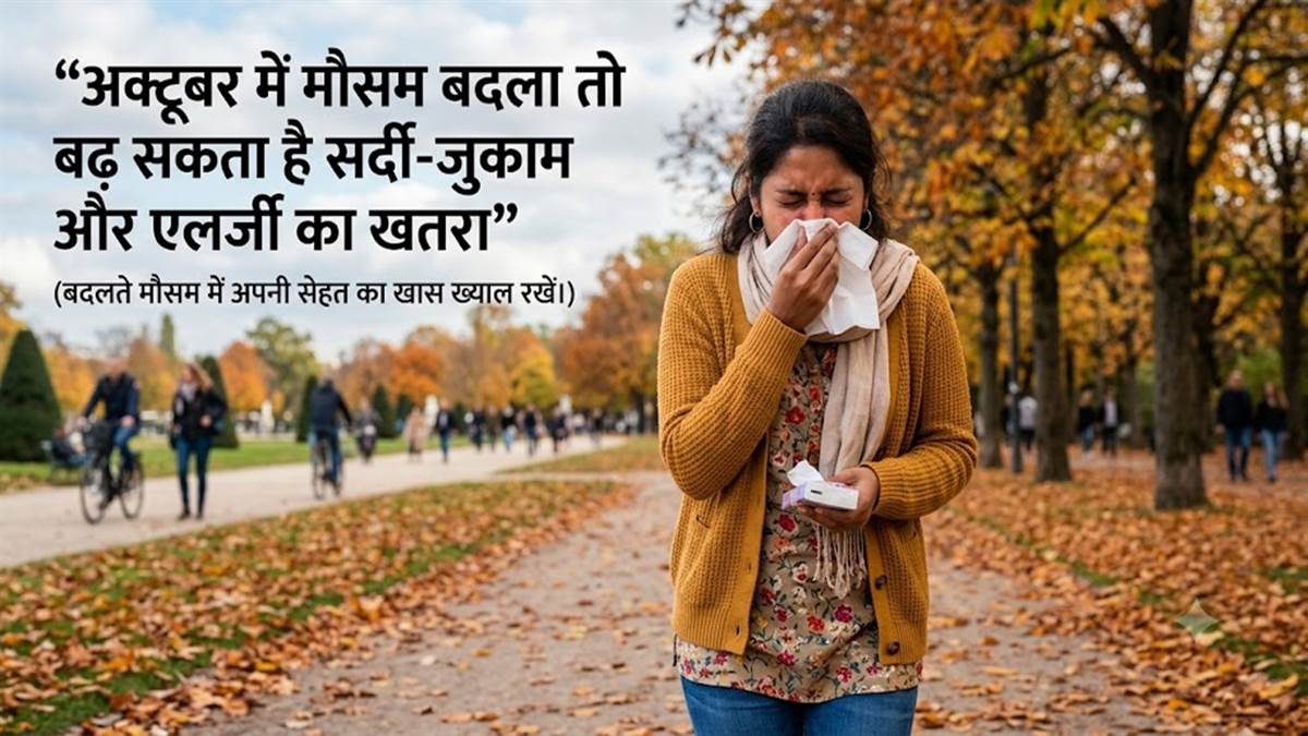 अक्टूबर में मौसम बदला तो बढ़ सकता है सर्दी-जुकाम और एलर्जी का खतरा