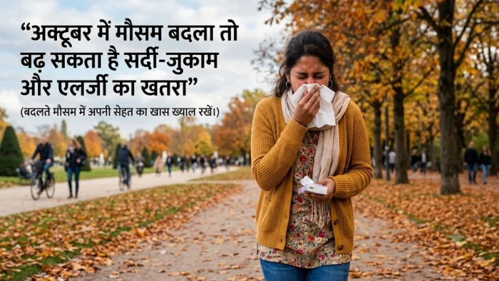 अक्टूबर में मौसम बदला तो बढ़ सकता है सर्दी-जुकाम और एलर्जी का खतरा