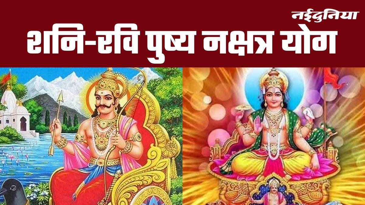 Astro 400 साल बाद शनिरवि पुष्य नक्षत्र योग, 6 राशियों को अपार धन का