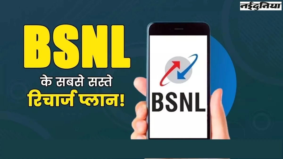 BSNL का गिफ्ट! सिर्फ 3 रुपये दिन में मिलेगा सालभर का रिचार्ज प्लान, ये हैं बेनिफिट्स