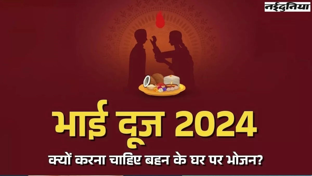 Bhai Dooj Date 2024: भाई दूज पर आखिर क्यों करना चाहिए बहन के घर भोजन? वजह जानकर हो जाएंगे खुश