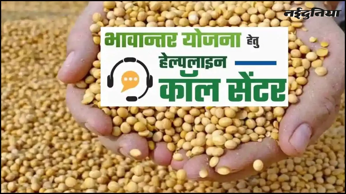 MP में भावांतर योजना के लिए हेल्पलाइन शुरू, इस नंबर पर दर्ज करा सकते हैं शिकायत