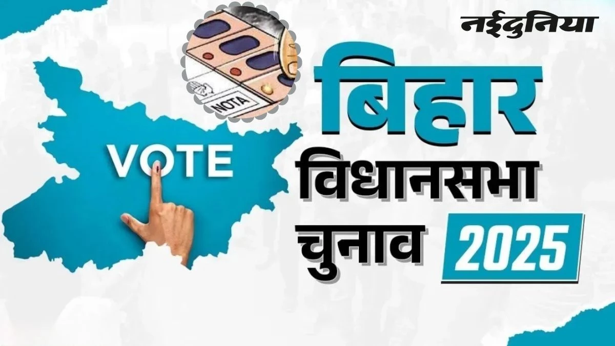 Bihar Election Special: हार कर भी विधायक बन सकते हैं नेताजी! अगर जीत गया NOTA तो क्या?
