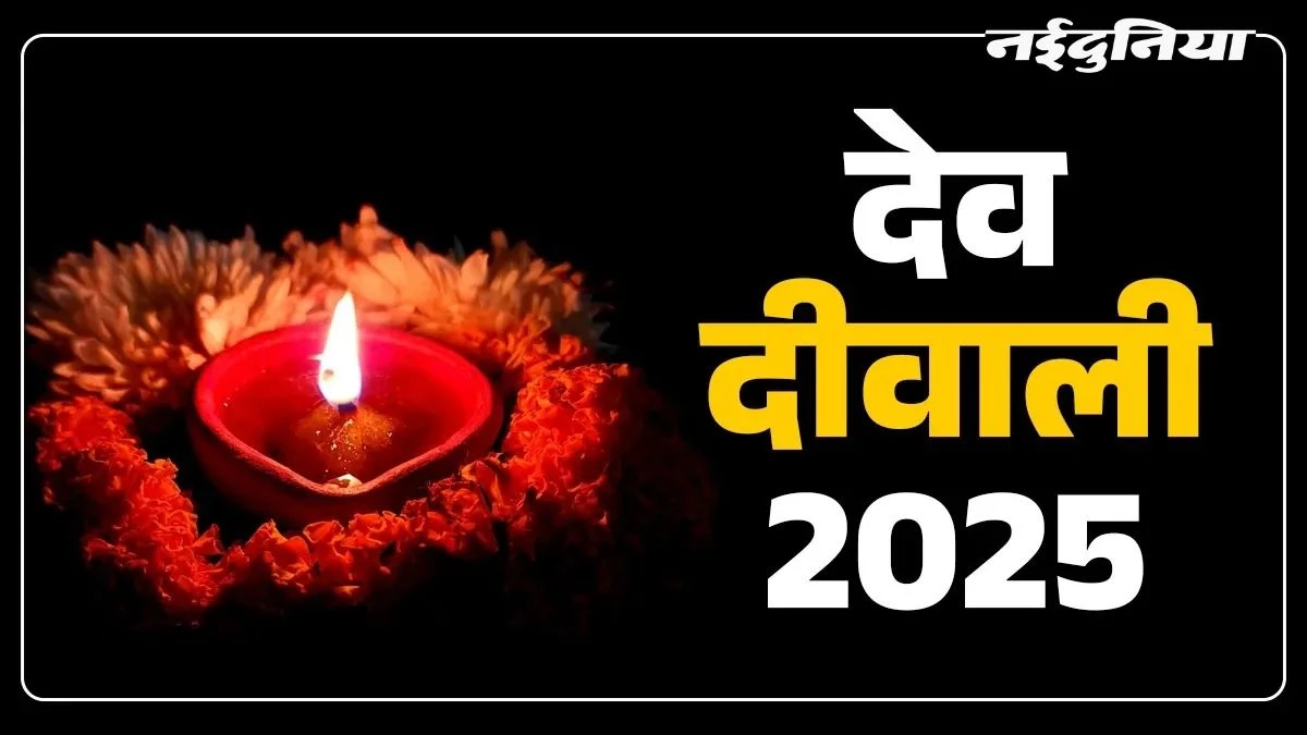 Dev Diwali 2025: केवल 2 घंटे 35 मिनट के लिए होगा विशेष शुभ मुहूर्त, शिववास योग में करें आरती