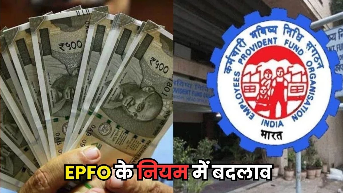 EPFO ने बदले निकासी नियम... अब निकाल सकेंगे पूरी राशि, जानें शर्तें और फायदे