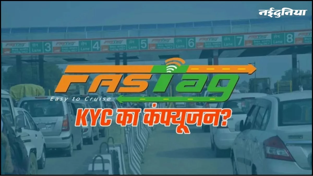 FASTag वालों के लिए नई चुनौती, अब हर तीन साल में करनी होगी 'KYV' प्रक्रिया
