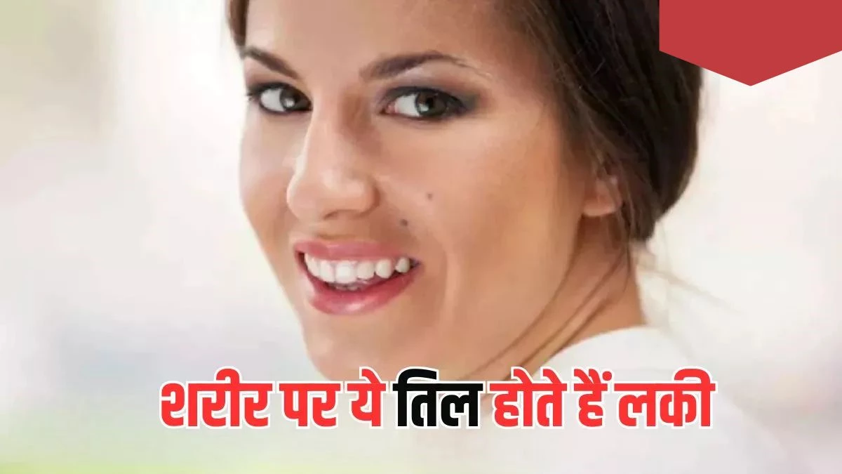 अगर आपके शरीर के इन अंगों पर है तिल, तो आप हो सकते हैं भाग्यशाली; जानिए क्या कहता है सामुद्रिक शास्त्र