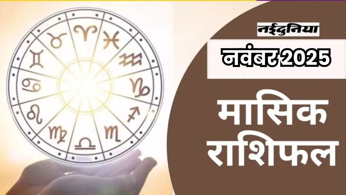 Monthly Horoscope November 2025: इन राशियों को नवंबर महीने में व्यापार में मिलेगी सफलता, पढ़ें सम्पूर्ण राशिफल