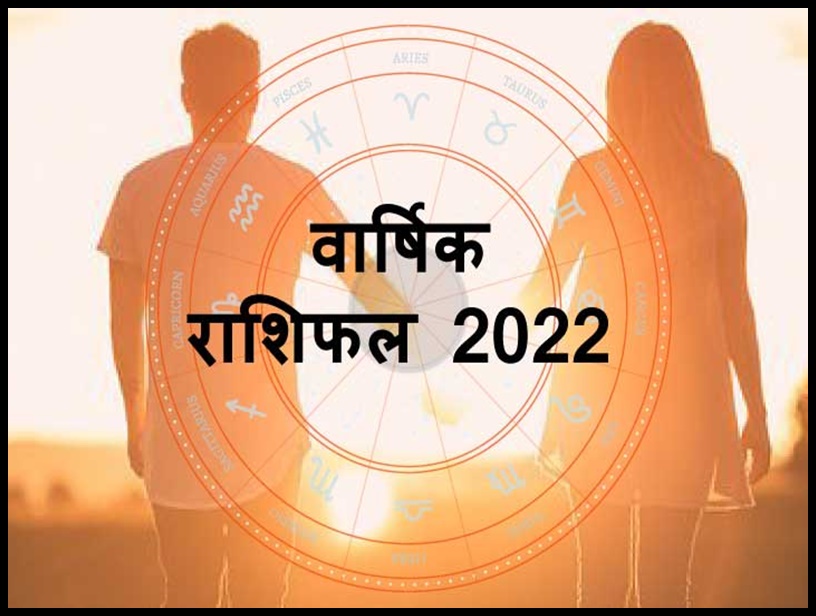 Rashifal 2022: इन 7 राशि वालों के लिए शुभ रहेगा साल 2022, खुद के घर का सपना होगा पूरा