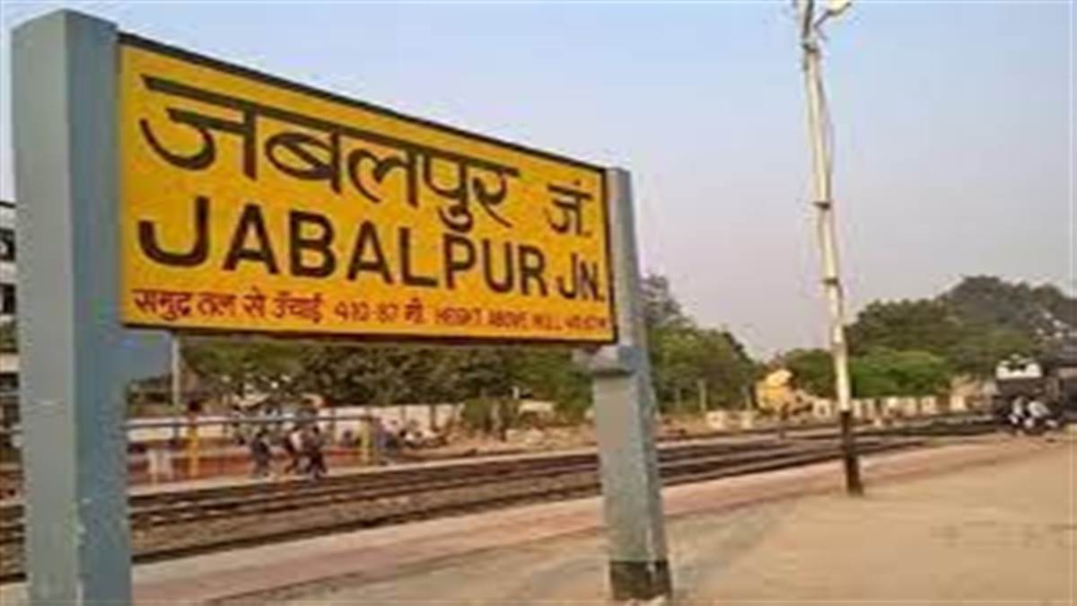 Jabalpur News : जबलपुर रेल मंडल ने अपने 15 रेलवे स्टेशन को सुंदर-सुविधाजनक बनाने तैयार की योजना तैयार की