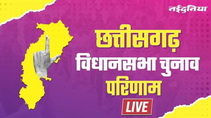 LIVE Chhattisgarh Election Results 2023 : छत्तीसगढ़ में बीजेपी की प्रचंड जीत, 54 सीटों पर किया कब्जा, कांग्रेस 35 पर सिमटी