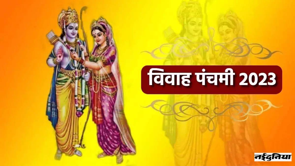 Vivah Panchami 2023: विवाह पंचमी पर नहीं होती शादियां, जानिए आखिर क्या ...